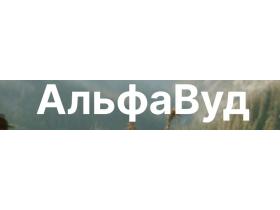 Производитель пиломатериалов «АльфаВуд»