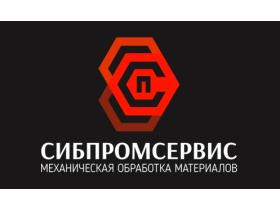 Металлообрабатывающая компания «Сибпромсервис»