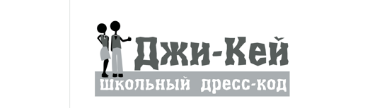 Фото №1 на стенде Производитель школьной формы «Джи-Кей», г.Новосибирск. 754043 картинка из каталога «Производство России».