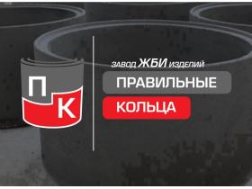 Завод ЖБИ колец «ПРАВИЛЬНЫЕ КОЛЬЦА»