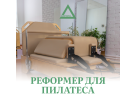 Реформер для пилатеса