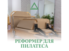Фото 1 Реформер для пилатеса, г.Чебоксары 2025