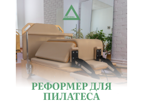 Реформер для пилатеса