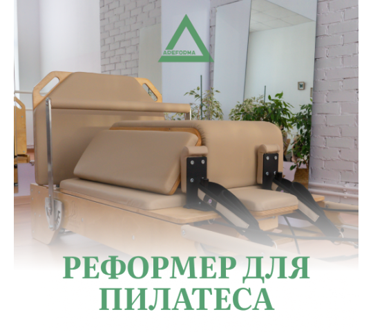 754125 картинка каталога «Производство России». Продукция Реформер для пилатеса, г.Чебоксары 2025