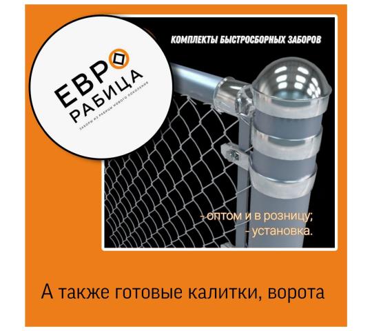 Фото 1 Заборы и ограждения «Еврорабица», г.Москва