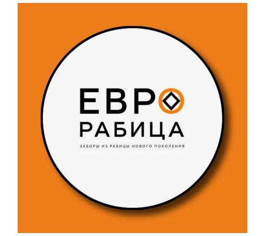 Фото №4 на стенде Заборы и ограждения «Еврорабица», г.Москва. 754260 картинка из каталога «Производство России».