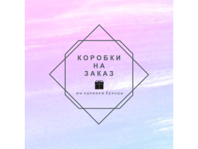 Коробки на заказ
