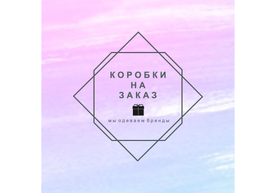 Фото №1 на стенде Коробки на заказ, г.Ставрополь. 754453 картинка из каталога «Производство России».
