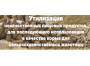 Переработка некачественных пищевых продуктов в корма: технологии, законодательство и бизнес-перспективы