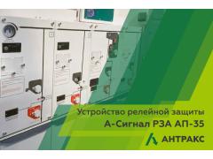 Новинка: устройство релейной защиты А-Сигнал РЗА АП-35 от «АНТРАКС»