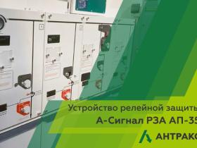 Новинка: устройство релейной защиты А-Сигнал РЗА АП-35 от «АНТРАКС»