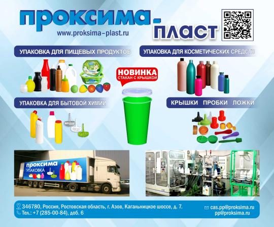 Фото №1 на стенде Проксима-Пласт, г.Азов. 754839 картинка из каталога «Производство России».