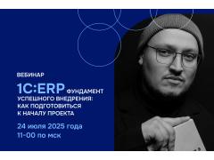 ВЦ «Раздолье» проведёт вебинар «Фундамент успешного внедрения 1С:ERP»