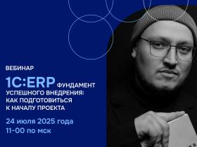 ВЦ «Раздолье» проведёт вебинар «Фундамент успешного внедрения 1С:ERP»