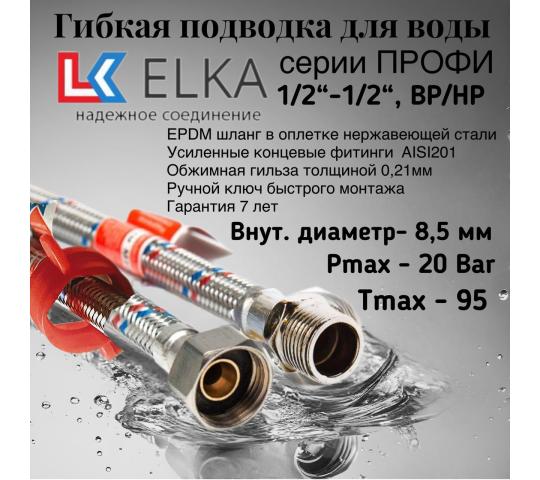 755211 картинка каталога «Производство России». Продукция Гибкие подводки воды ELKA, г.Подольск 2025