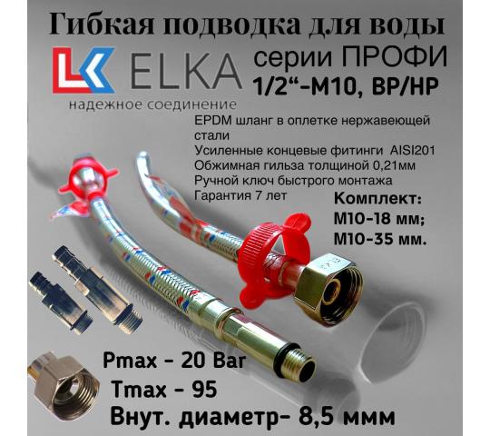 Фото 2 Гибкие подводки воды ELKA, г.Подольск 2025