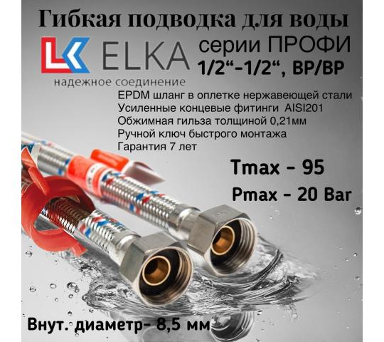 Фото 3 Гибкие подводки воды ELKA, г.Подольск 2025