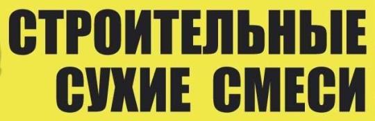 Фото №1 на стенде Строительные смеси "ВБС". 755255 картинка из каталога «Производство России».