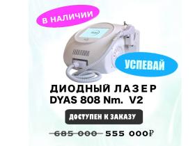 Летняя горячая цена на диодный лазер DYAS 808 Nm/V2 DM 600