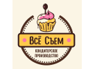 Кондитерская компания «Всё Съем»