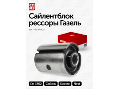 Сайлентблок рессоры ГАЗель 3302