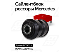 Сайлентблок рессоры Мерседес Спринтер A6113240350