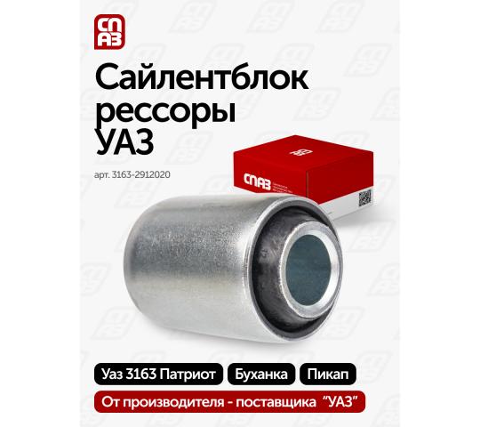 756170 картинка каталога «Производство России». Продукция Сайлентблок рессоры УАЗ Патриот, г.Самара 2025