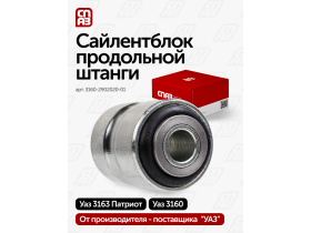 Сайлентблок продольной штанги УАЗ Патриот