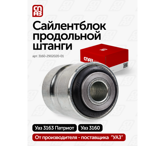 756176 картинка каталога «Производство России». Продукция Сайлентблок продольной штанги УАЗ Патриот, г.Самара 2025