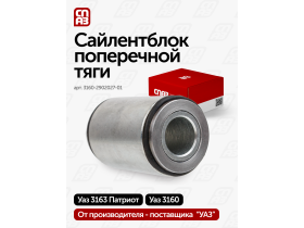 Сайлентблок поперечной тяги УАЗ Патриот