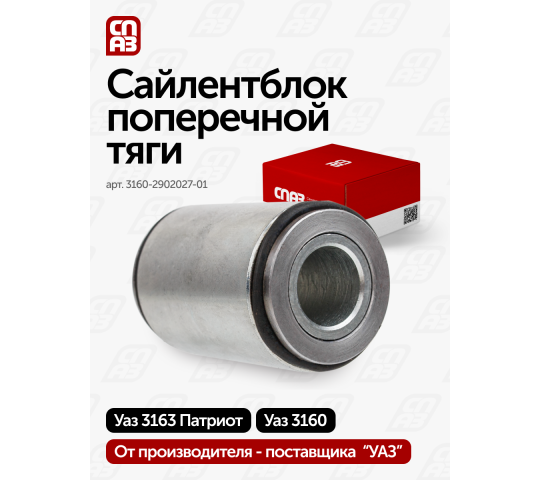 756196 картинка каталога «Производство России». Продукция Сайлентблок поперечной тяги УАЗ Патриот, г.Самара 2025