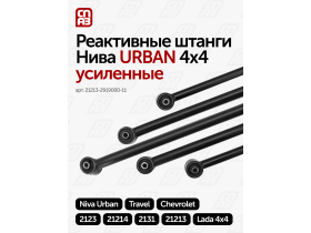 Реактивные штанги  Нива URBAN 4х4 усиленные