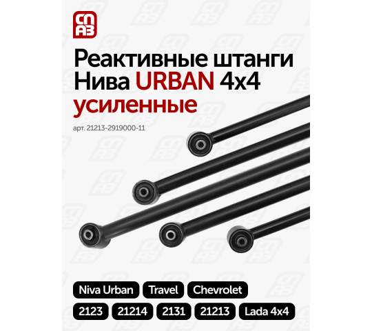 756199 картинка каталога «Производство России». Продукция Реактивные штанги  Нива URBAN 4х4 усиленные, г.Самара 2025