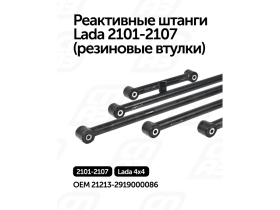 Реактивные штанги  Lada 2101-2107