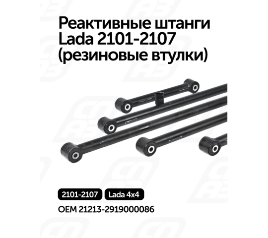 756201 картинка каталога «Производство России». Продукция Реактивные штанги  Lada 2101-2107, г.Самара 2025