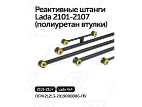 Реактивные штанги  Lada 2101-2107 (полиуретан)