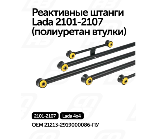 756202 картинка каталога «Производство России». Продукция Реактивные штанги  Lada 2101-2107 (полиуретан), г.Самара 2025