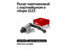 Рычаг маятниковый с кортнейшном в сборе 2123
