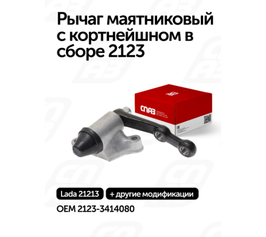 756220 картинка каталога «Производство России». Продукция Рычаг маятниковый с кортнейшном в сборе 2123, г.Самара 2025