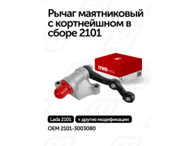 Рычаг маятниковый с кортнейшном в сборе 2101