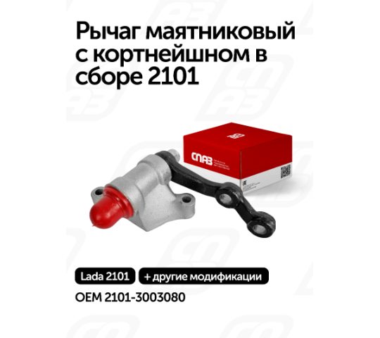 756225 картинка каталога «Производство России». Продукция Рычаг маятниковый с кортнейшном в сборе 2101, г.Самара 2025