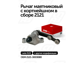 Рычаг маятниковый с кортнейшном в сборе 2121