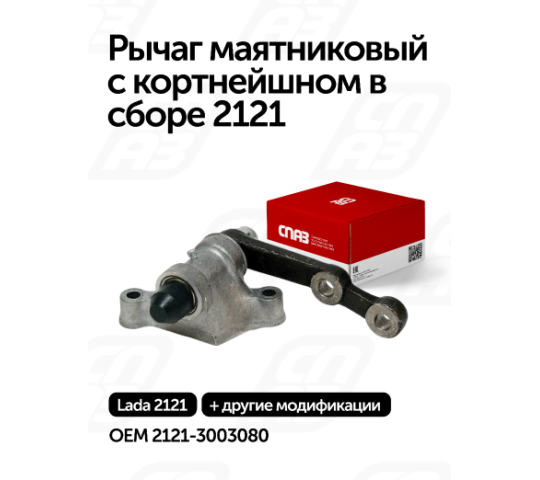 756229 картинка каталога «Производство России». Продукция Рычаг маятниковый с кортнейшном в сборе 2121, г.Самара 2025