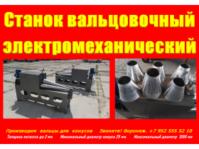 Вальцы для конусов купить