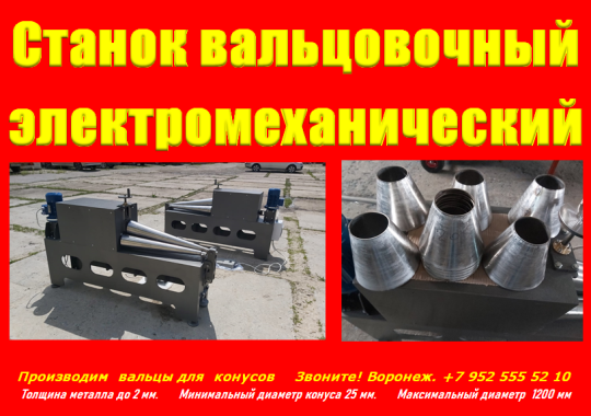 756290 картинка каталога «Производство России». Продукция Вальцы для конусов купить, г.Воронеж 2025