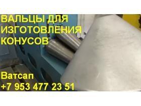 Вальцы для конусов купить
