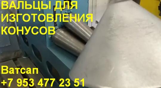Фото 2 Вальцы для конусов купить 2025