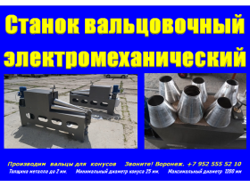 Вальцы для конусов купить