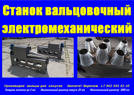 Фото 3 Вальцы для конусов цена 2025