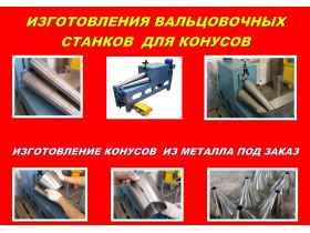 Вальцы для конусов купить